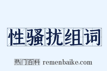 性骚扰组词是什么意思的图片